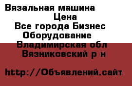 Вязальная машина Silver Reed SK840 › Цена ­ 75 000 - Все города Бизнес » Оборудование   . Владимирская обл.,Вязниковский р-н